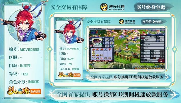 【MCV80332】 | 总经验:100000万 | 等级:109 | 化生寺 | 男 | 人物总修:45 | 宠物总修:44 | 无换绑CD | 【买号找回永久包赔】