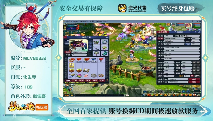 【MCV80332】 | 总经验:100000万 | 等级:109 | 化生寺 | 男 | 人物总修:45 | 宠物总修:44 | 无换绑CD | 【买号找回永久包赔】
