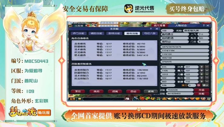 【MBC50443】 | 等级:109 | 普陀山 | 女 | 人物总修:60 | 宠物总修:50 | 无换绑CD | 【买号找回永久包赔】