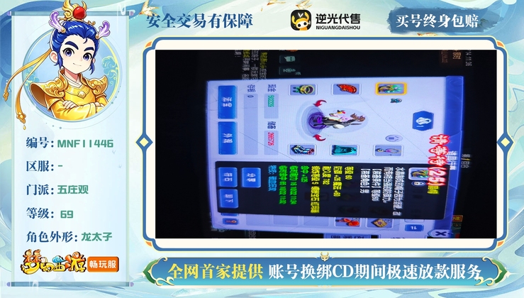 【MNF11446】 | 总经验:9990000万 | 等级:69 | 五庄观 | 男 | 人物总修:26 | 宠物总修:15 | 无换绑CD | 【买号找回永久包赔】