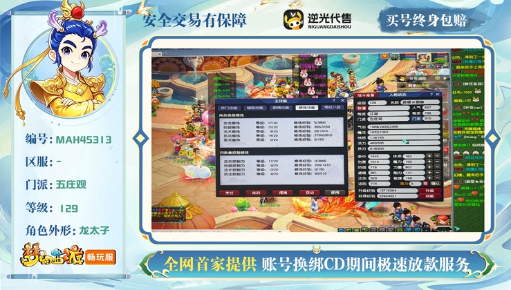 【MAH45313】 | 总经验:80000万 | 等级:129 | 五庄观 | 男 | 人物总修:56 | 宠物总修:30 | 无换绑CD | 【买号找回永久包赔】