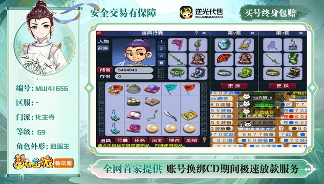 【MUJ41656】 | 总经验:10000万 | 等级:69 | 化生寺 | 男 | 人物总修:19 | 宠物总修:1 | 无换绑CD | 【买号找回永久包赔】