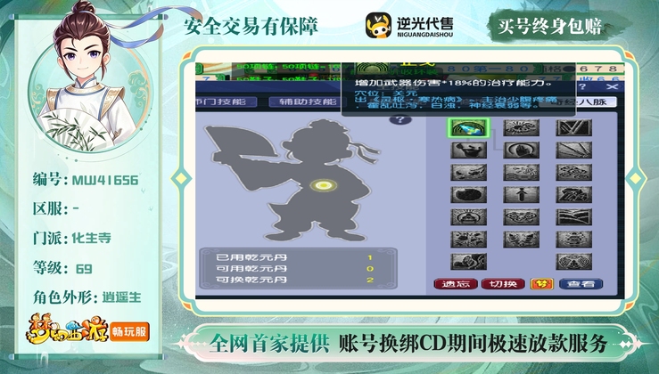 【MUJ41656】 | 总经验:10000万 | 等级:69 | 化生寺 | 男 | 人物总修:19 | 宠物总修:1 | 无换绑CD | 【买号找回永久包赔】