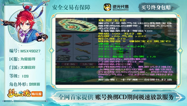 【MSX49027】 | 总经验:70000万 | 等级:109 | 大唐官府 | 男 | 人物总修:51 | 宠物总修:17 | 无换绑CD | 【买号找回永久包赔】
