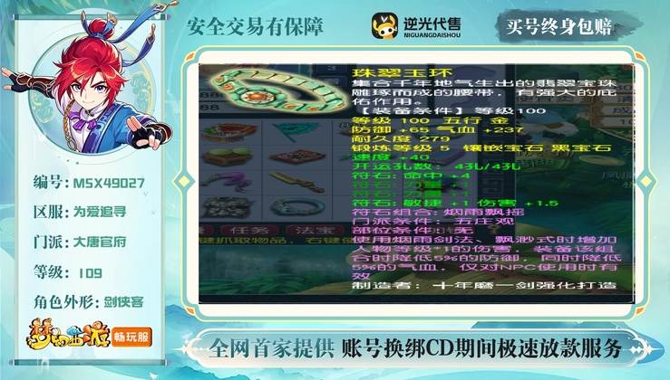 【MSX49027】 | 总经验:70000万 | 等级:109 | 大唐官府 | 男 | 人物总修:51 | 宠物总修:17 | 无换绑CD | 【买号找回永久包赔】