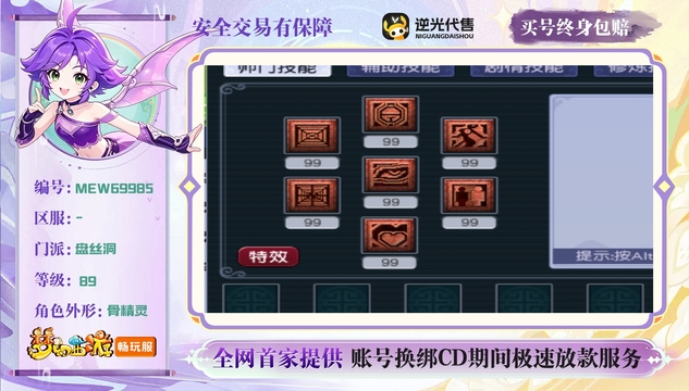 【MEW69985】 | 总经验:80000万 | 等级:89 | 盘丝洞 | 女 | 人物总修:39 | 宠物总修:45 | 无换绑CD | 【买号找回永久包赔】