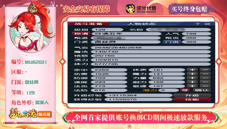 【MUI62021】 | 总经验:70000万 | 等级:129 | 盘丝洞 | 女 | 人物总修:41 | 宠物总修:13 | 无换绑CD | 【买号找回永久包赔】