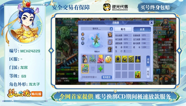 【MCH24229】 | 总经验:20000万 | 等级:69 | 龙宫 | 男 | 人物总修:5 | 宠物总修:9 | 无换绑CD | 【买号找回永久包赔】