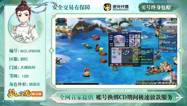 【MZL04649】 | 等级:109 | 龙宫,盘丝洞,阴曹地府,化生寺,大唐官府 | 男 | 人物总修:0 | 宠物总修:0 | 存在换绑CD | 【买号找回永久包赔】