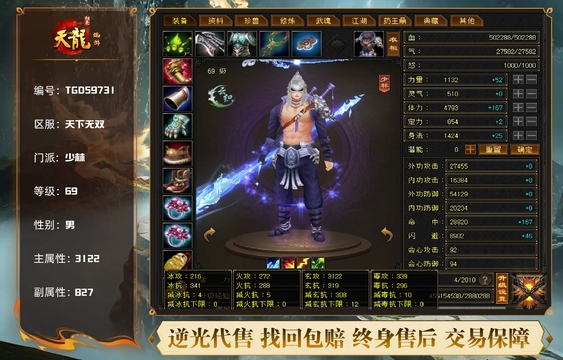 【TGD59731】 | 少林 | 等级:69 | 主属性:3122 | 副属性:827 | 男 | 主玄攻