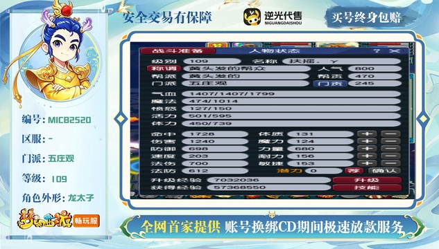 【MIC82520】 | 总经验:40000万 | 等级:109 | 五庄观 | 男 | 人物总修:33 | 宠物总修:6 | 无换绑CD | 【买号找回永久包赔】