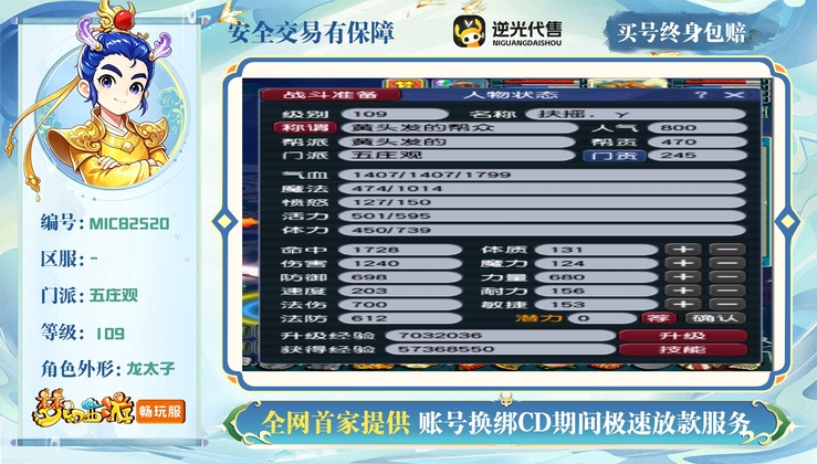 【MIC82520】 | 总经验:40000万 | 等级:109 | 五庄观 | 男 | 人物总修:33 | 宠物总修:6 | 无换绑CD | 【买号找回永久包赔】