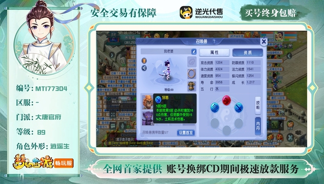 【MTI77304】 | 等级:89 | 大唐官府 | 男 | 人物总修:40 | 宠物总修:13 | 无换绑CD | 【买号找回永久包赔】