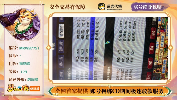 【MRW97751】 | 总经验:70000万 | 等级:129 | 狮驼岭 | 男 | 人物总修:53 | 宠物总修:39 | 无换绑CD | 【买号找回永久包赔】