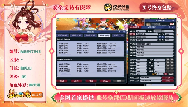 【MEE47243】 | 总经验:9999999万 | 等级:89 | 普陀山 | 女 | 人物总修:40 | 宠物总修:34 | 无换绑CD | 【买号找回永久包赔】