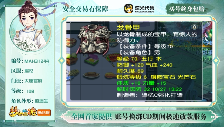 【MAH31244】 | 总经验:130000万 | 等级:109 | 大唐官府 | 男 | 人物总修:53 | 宠物总修:23 | 无换绑CD | 【买号找回永久包赔】