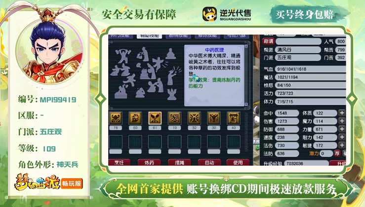 【MPI99419】 | 总经验:60000万 | 等级:109 | 五庄观 | 男 | 人物总修:57 | 宠物总修:20 | 无换绑CD | 【买号找回永久包赔】