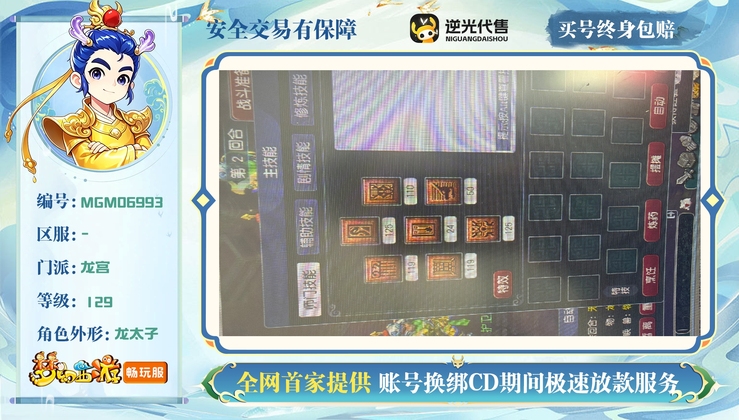 【MGM06993】 | 总经验:60000万 | 等级:129 | 龙宫 | 男 | 人物总修:45 | 宠物总修:5 | 无换绑CD | 【买号找回永久包赔】