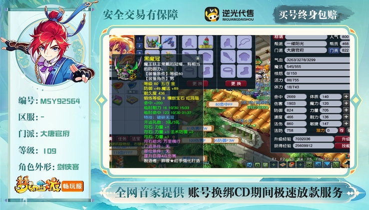 【MSY92564】 | 总经验:80000万 | 等级:109 | 大唐官府 | 男 | 人物总修:52 | 宠物总修:55 | 无换绑CD | 【买号找回永久包赔】