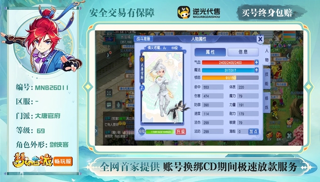 【MNB26011】 | 总经验:10000万 | 等级:69 | 大唐官府 | 男 | 人物总修:28 | 宠物总修:36 | 无换绑CD | 【买号找回永久包赔】