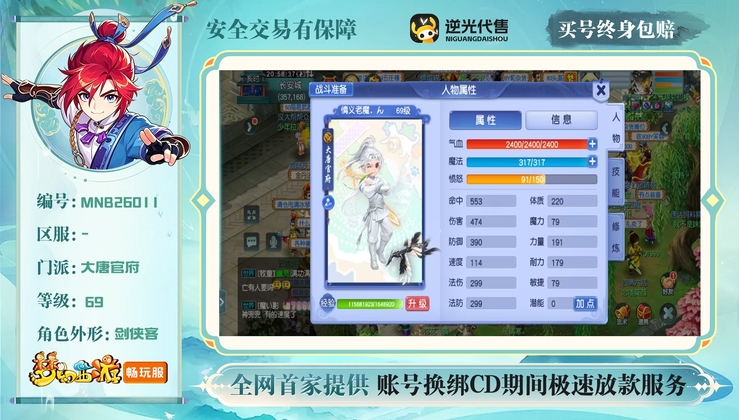【MNB26011】 | 总经验:10000万 | 等级:69 | 大唐官府 | 男 | 人物总修:28 | 宠物总修:36 | 无换绑CD | 【买号找回永久包赔】