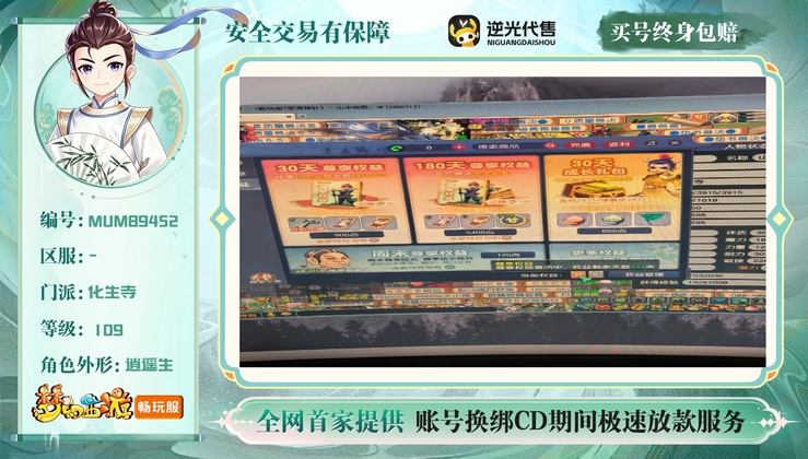 【MUM89452】 | 等级:109 | 化生寺 | 男 | 人物总修:0 | 宠物总修:0 | 无换绑CD | 【买号找回永久包赔】