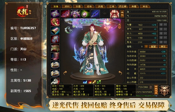 【TUR06357】 | 天山 | 等级:113 | 主属性:5138 | 副属性:1565 | 主冰攻