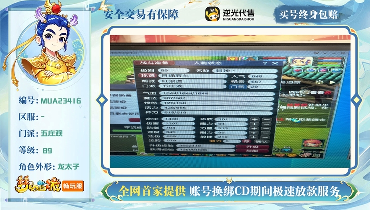 【MUA23416】 | 总经验:40000万 | 等级:89 | 五庄观 | 男 | 人物总修:39 | 宠物总修:10 | 无换绑CD | 【买号找回永久包赔】