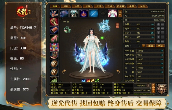 【TXA24617】 | 天山 | 等级:90 | 主属性:2083 | 副属性:570 | 主冰攻