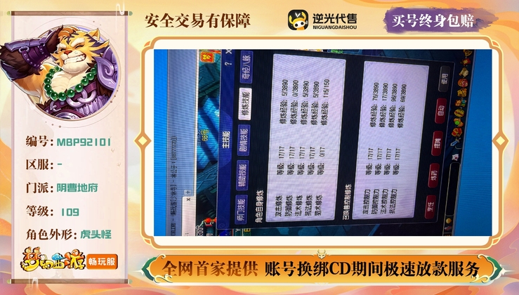 【MBP92101】 | 总经验:110000万 | 等级:109 | 阴曹地府,狮驼岭 | 男 | 人物总修:68 | 宠物总修:68 | 无换绑CD | 【买号找回永久包赔】