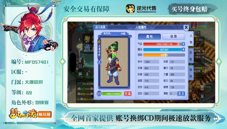 【MFO57401】 | 总经验:0万 | 等级:69 | 大唐官府 | 男 | 人物总修:2 | 宠物总修:0 | 存在换绑CD | 【买号找回永久包赔】