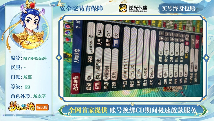 【MYR45524】 | 等级:69 | 龙宫 | 男 | 人物总修:0 | 宠物总修:0 | 无换绑CD | 【买号找回永久包赔】