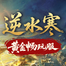 逆水寒黄金畅玩服商品图