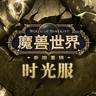 魔兽世界时光服商品图