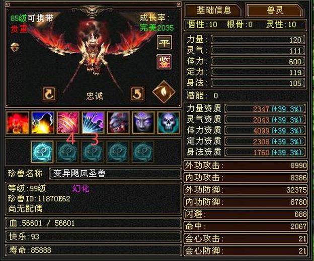 体力宝宝 | 忠诚 | 携带等级:85级 | 等级:99 | 悟性10 | 灵性10 | 最高资质:4099 | 【逆光代售宝宝交易全免手续费】商品图片