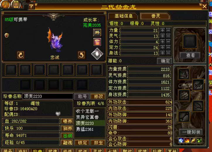 携带等级:85级 | 等级:1 | 悟性0 | 灵性0 | 最高资质:2233 | 【逆光代售宝宝交易全免手续费】商品图片