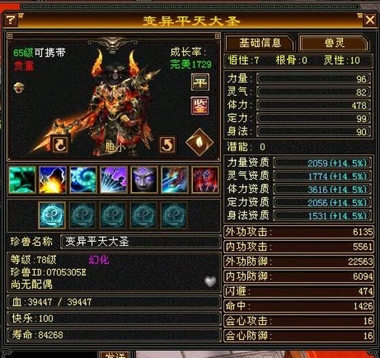 体力宝宝 | 胆小 | 携带等级:65级 | 等级:78 | 悟性7 | 灵性10 | 最高资质:4400 | 【逆光代售宝宝交易全免手续费】商品图片