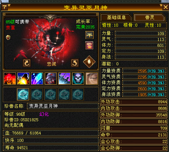 体力宝宝 | 忠诚 | 携带等级:85级 | 等级:95 | 悟性10 | 灵性10 | 最高资质:4590 | 【逆光代售宝宝交易全免手续费】商品图片