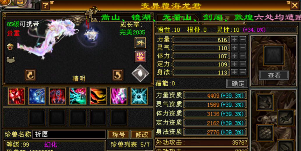 携带等级:85级 | 等级:99 | 悟性10 | 灵性10 | 最高资质:4409 | 【逆光代售宝宝交易全免手续费】商品图片