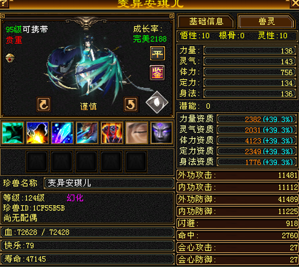 携带等级:95级 | 等级:124 | 悟性10 | 灵性10 | 最高资质:4123 | 【逆光代售宝宝交易全免手续费】商品图片