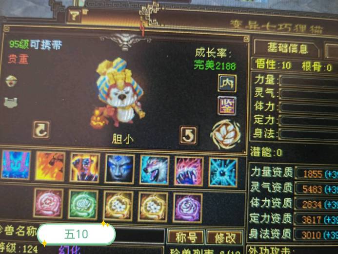 携带等级:95级 | 等级:124 | 悟性10 | 灵性10 | 最高资质:4861 | 【逆光代售宝宝交易全免手续费】商品图片