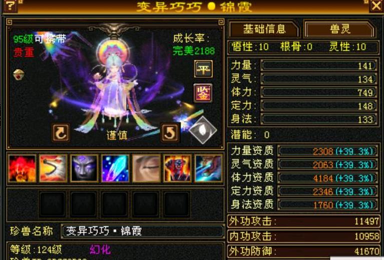 携带等级:95级 | 等级:124 | 悟性10 | 灵性10 | 最高资质:4184 | 【逆光代售宝宝交易全免手续费】商品图片