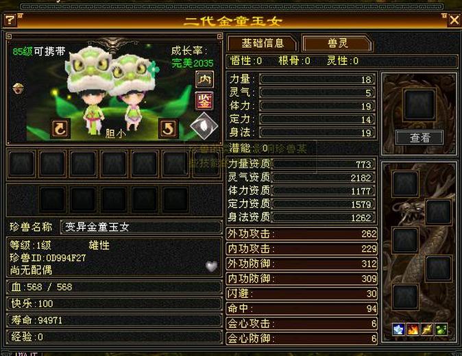 携带等级:85级 | 等级:1 | 悟性0 | 灵性0 | 最高资质:2182 | 【逆光代售宝宝交易全免手续费】商品图片