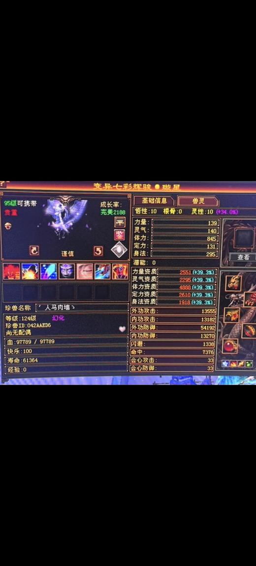 携带等级:95级 | 等级:124 | 悟性10 | 灵性10 | 最高资质:4888 | 【逆光代售宝宝交易全免手续费】商品图片