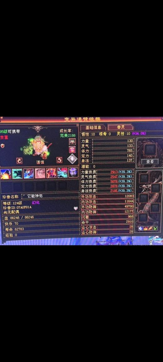 携带等级:95级 | 等级:124 | 悟性10 | 灵性10 | 最高资质:5078 | 【逆光代售宝宝交易全免手续费】商品图片