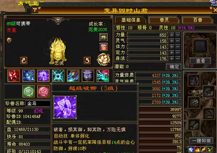 携带等级:85级 | 等级:99 | 悟性10 | 灵性10 | 最高资质:4337 | 【逆光代售宝宝交易全免手续费】商品图片