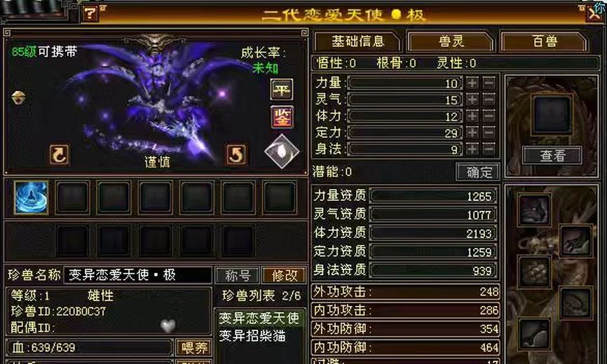 携带等级:85级 | 等级:1 | 悟性0 | 灵性0 | 最高资质:2193 | 【逆光代售宝宝交易全免手续费】商品图片