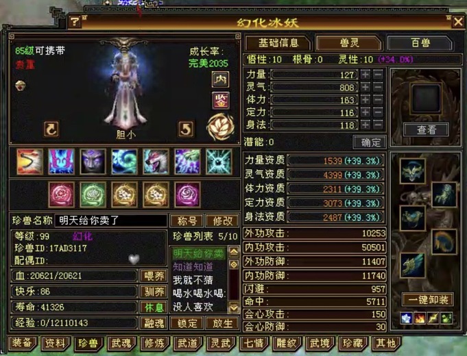 内攻宠物 | 胆小 | 携带等级:85级 | 等级:99 | 悟性10 | 灵性10 | 最高资质:4399 | 【逆光代售宝宝交易全免手续费】商品图片
