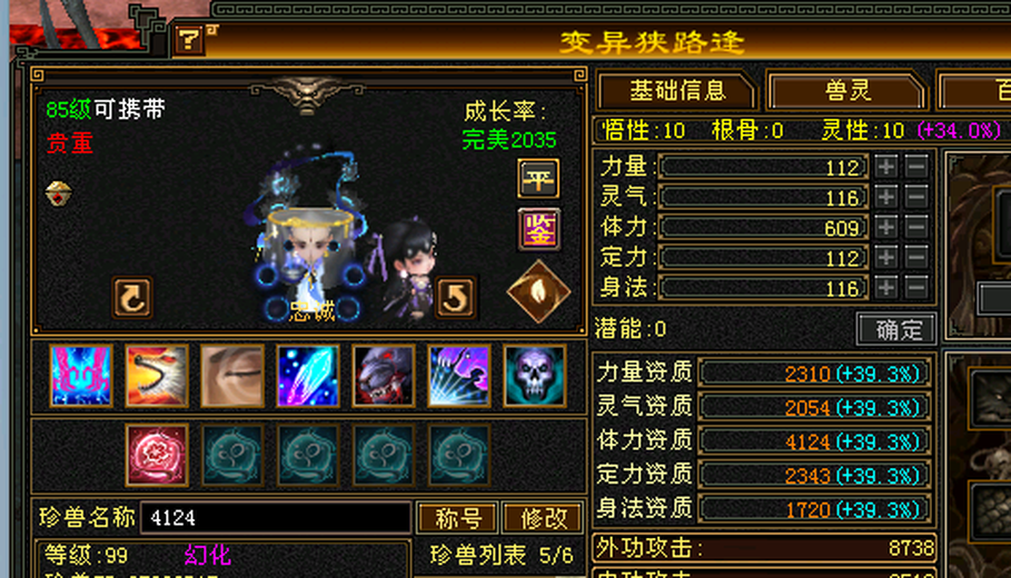 携带等级:85级 | 等级:99 | 悟性10 | 灵性10 | 最高资质:4124 | 【逆光代售宝宝交易全免手续费】商品图片