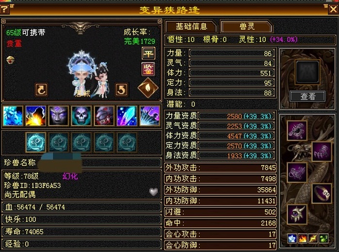 携带等级:65级 | 等级:78 | 悟性10 | 灵性10 | 最高资质:4547 | 【逆光代售宝宝交易全免手续费】商品图片